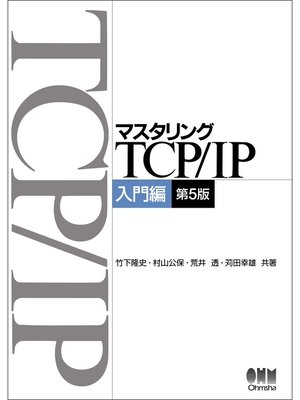 cover image of マスタリングTCP/IP 入門編　第5版